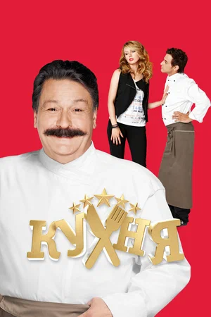 Кухня (сериал 2012 – 2016)